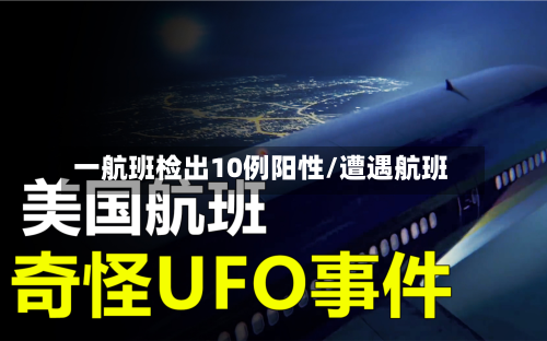 一航班检出10例阳性/遭遇航班