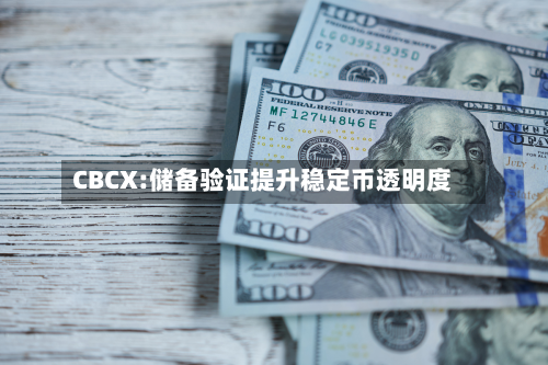 CBCX:储备验证提升稳定币透明度-第2张图片