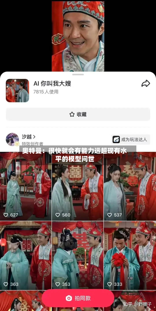奥特曼：很快就会有能力远超现有水平的模型问世