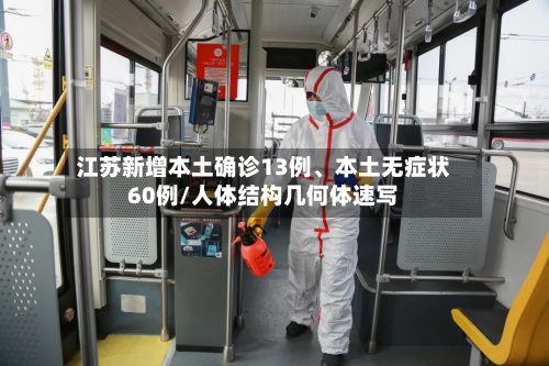 江苏新增本土确诊13例、本土无症状60例/人体结构几何体速写-第2张图片