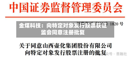 金煤科技：向特定对象发行股票获证监会同意注册批复