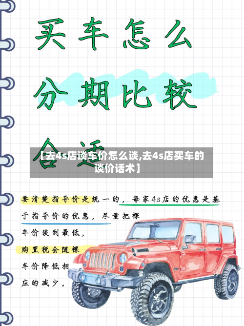 【去4s店谈车价怎么谈,去4s店买车的谈价话术】