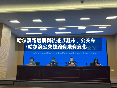 哈尔滨新增病例轨迹涉超市、公交车/哈尔滨公交线路有没有变化