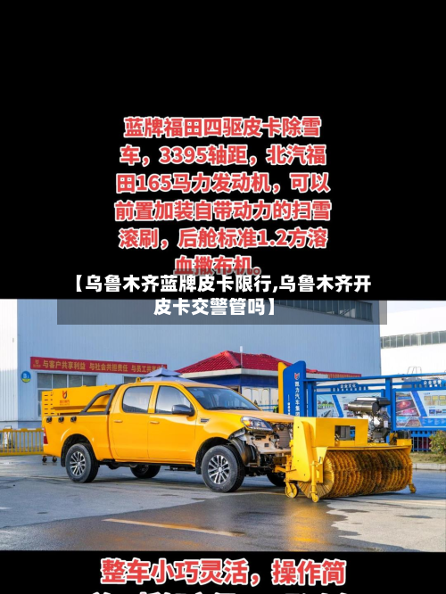 【乌鲁木齐蓝牌皮卡限行,乌鲁木齐开皮卡交警管吗】