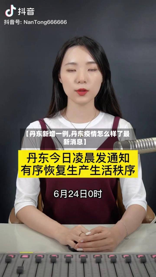 【丹东新增一例,丹东疫情怎么样了最新消息】-第2张图片