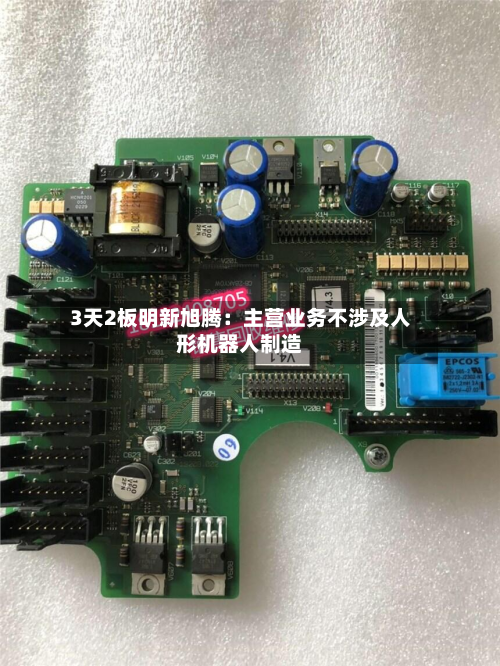 3天2板明新旭腾：主营业务不涉及人形机器人制造-第3张图片