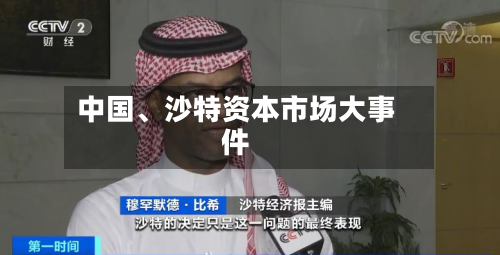 中国	、沙特资本市场大事件-第2张图片