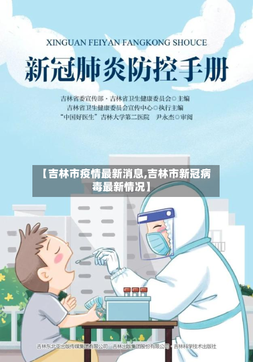 【吉林市疫情最新消息,吉林市新冠病毒最新情况】