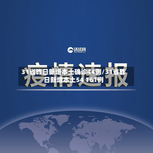 31省昨日新增本土确诊44例/31省昨日新增本土54 161例