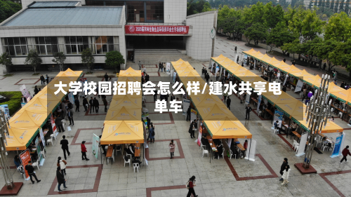 大学校园招聘会怎么样/建水共享电单车