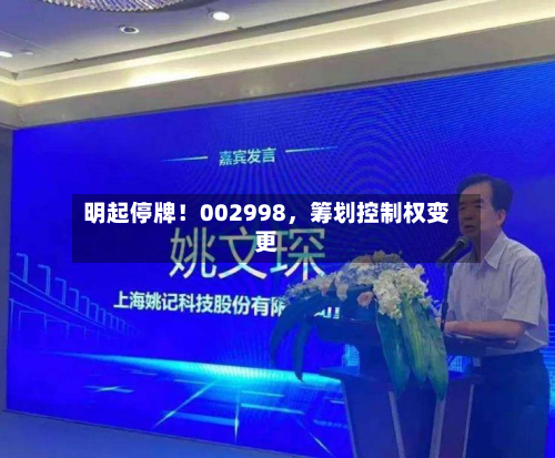 明起停牌！002998，筹划控制权变更-第2张图片