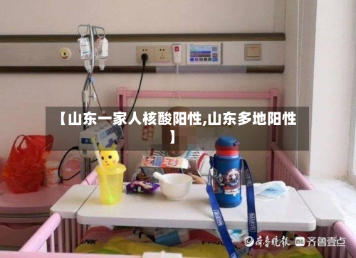 【山东一家人核酸阳性,山东多地阳性】