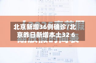 北京新增36例确诊/北京昨日新增本土32 6
