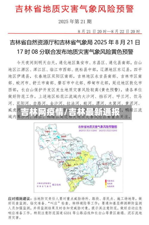 吉林网疫情/吉林最新通报