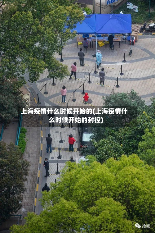 上海疫情什么时候开始的(上海疫情什么时候开始的封控)-第2张图片