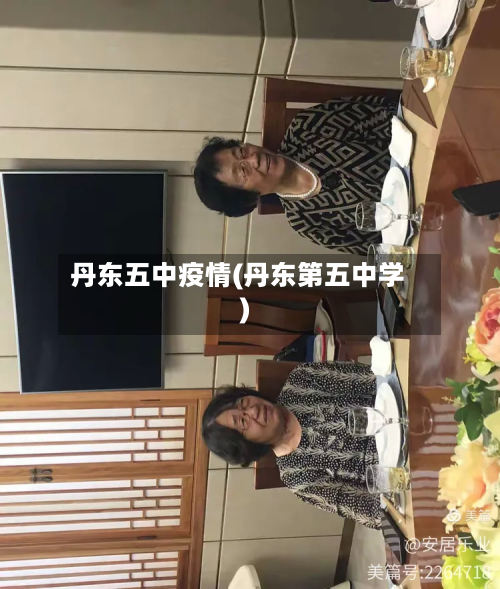 丹东五中疫情(丹东第五中学)