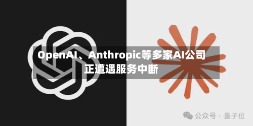 OpenAI、Anthropic等多家AI公司正遭遇服务中断-第3张图片