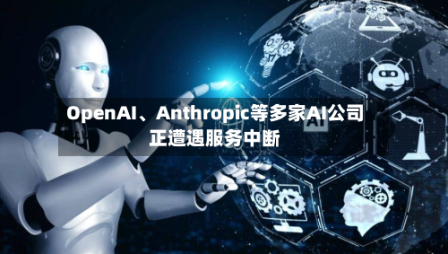 OpenAI、Anthropic等多家AI公司正遭遇服务中断-第2张图片