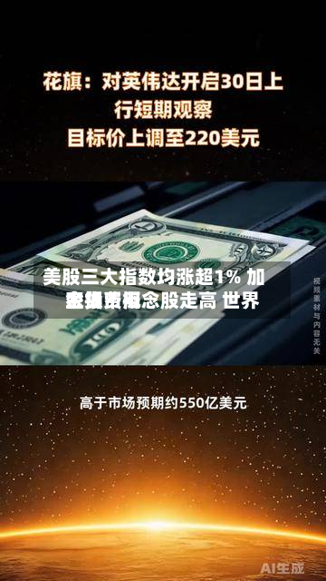 美股三大指数均涨超1% 加密货币概念股走高 世界金银费用上扬-第2张图片