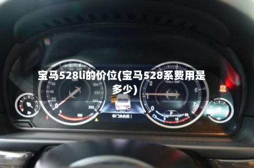 宝马528li的价位(宝马528系费用是多少)-第2张图片
