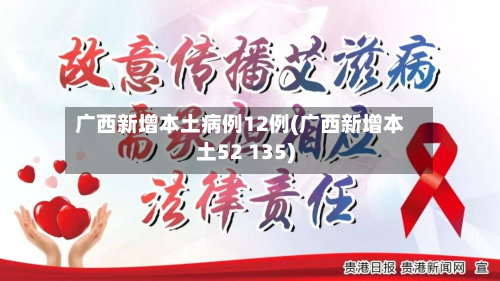 广西新增本土病例12例(广西新增本土52 135)-第3张图片