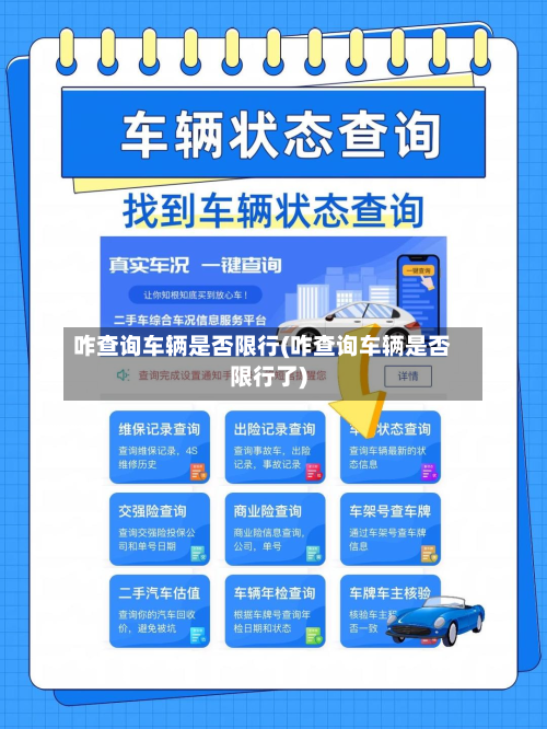 咋查询车辆是否限行(咋查询车辆是否限行了)