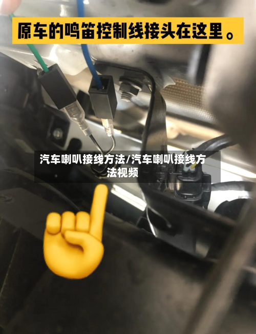 汽车喇叭接线方法/汽车喇叭接线方法视频