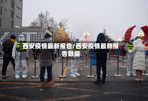 西安疫情最新报告/西安疫情最新报告数据-第3张图片