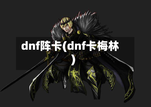 dnf阵卡(dnf卡梅林)-第2张图片