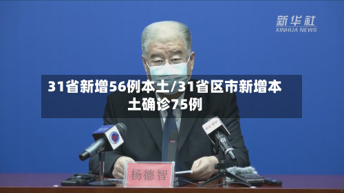 31省新增56例本土/31省区市新增本土确诊75例-第2张图片