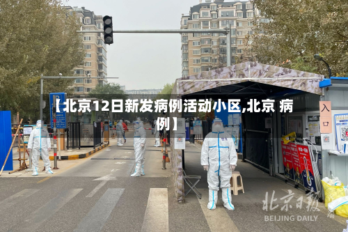 【北京12日新发病例活动小区,北京 病例】