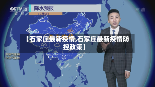 【石家庄最新疫情,石家庄最新疫情防控政策】