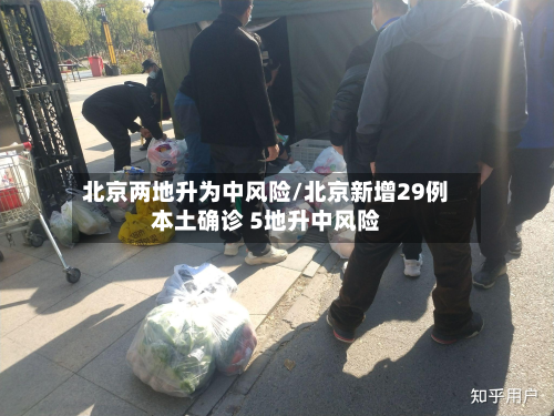 北京两地升为中风险/北京新增29例本土确诊 5地升中风险