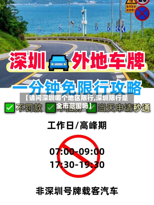 【请问深圳哪个地区限行,深圳限行是全市范围吗】-第3张图片