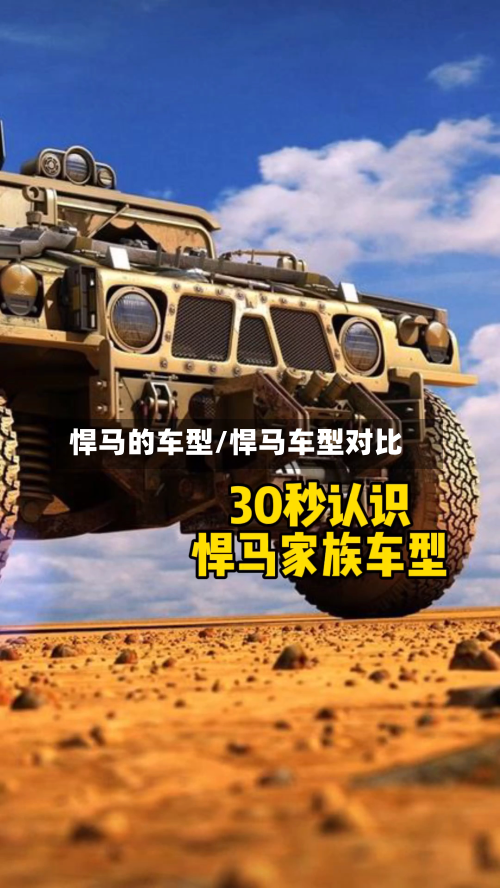 悍马的车型/悍马车型对比