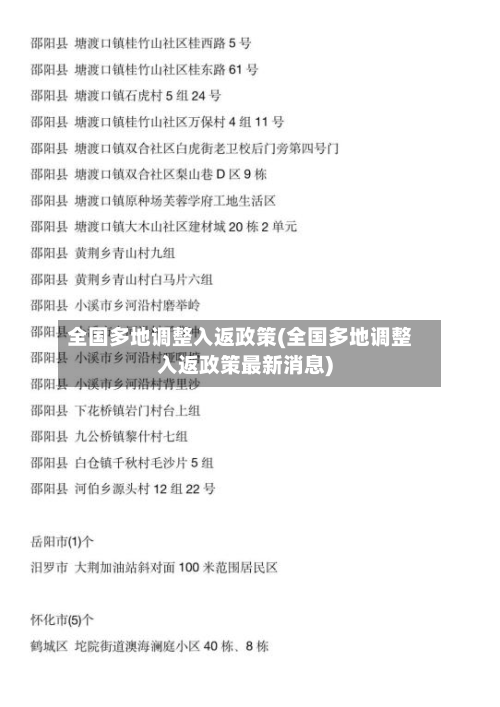 全国多地调整入返政策(全国多地调整入返政策最新消息)