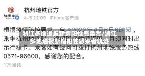浙江多地通报新增阳性感染者/浙江多地通报新增阳性感染者轨迹-第2张图片
