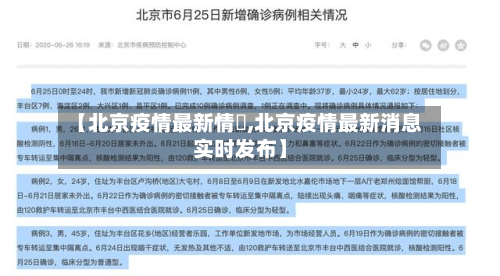 【北京疫情最新情況,北京疫情最新消息实时发布】-第2张图片