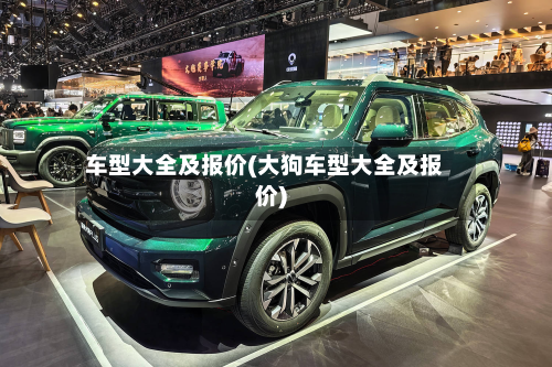 车型大全及报价(大狗车型大全及报价)-第2张图片