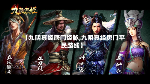 【九阴真经唐门经脉,九阴真经唐门平民路线】-第3张图片