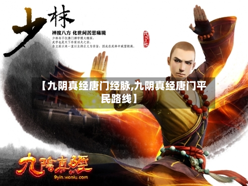 【九阴真经唐门经脉,九阴真经唐门平民路线】