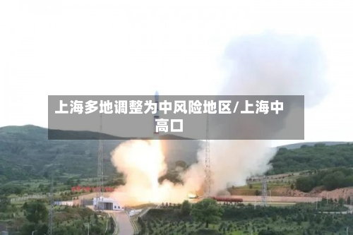 上海多地调整为中风险地区/上海中高口-第2张图片