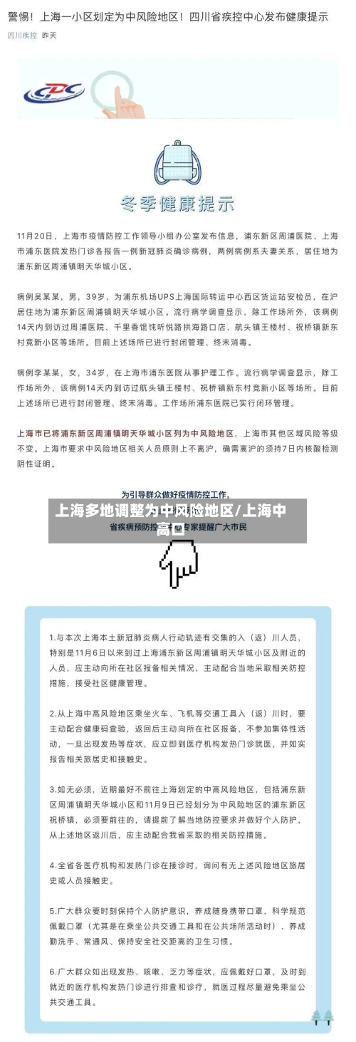 上海多地调整为中风险地区/上海中高口