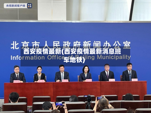 西安疫情最新(西安疫情最新消息班车地铁)