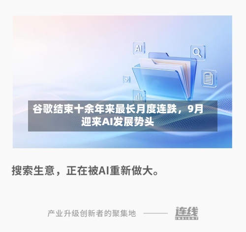 谷歌结束十余年来最长月度连跌，9月迎来AI发展势头