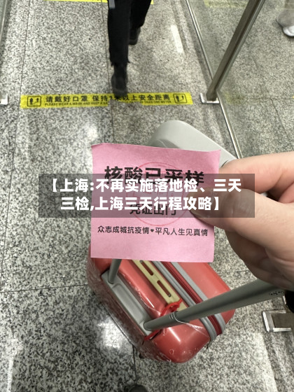 【上海:不再实施落地检、三天三检,上海三天行程攻略】-第3张图片