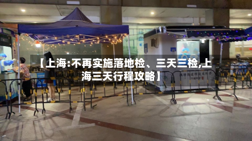 【上海:不再实施落地检	、三天三检,上海三天行程攻略】-第2张图片