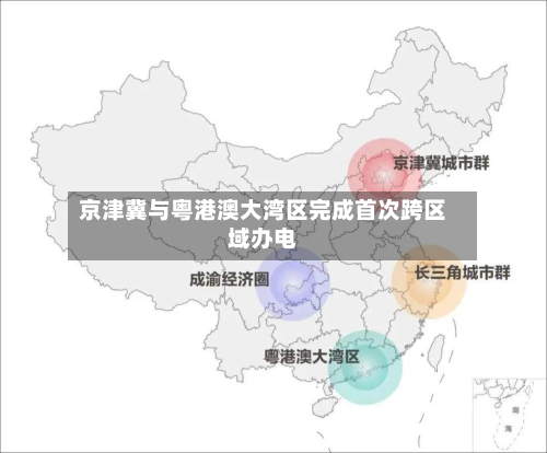 京津冀与粤港澳大湾区完成首次跨区域办电-第2张图片