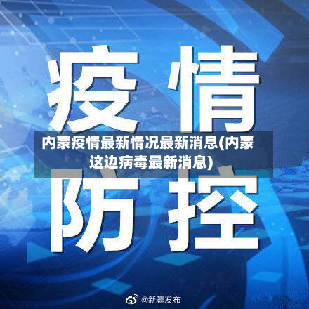 内蒙疫情最新情况最新消息(内蒙这边病毒最新消息)