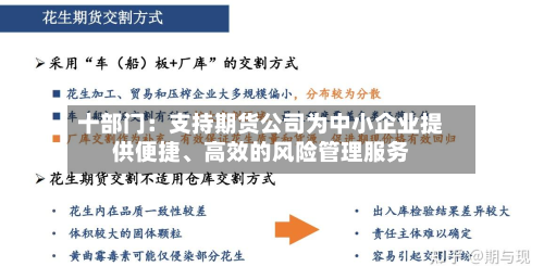 十部门：支持期货公司为中小企业提供便捷、高效的风险管理服务-第2张图片